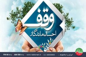 گرامیداشت هفته وقف در رادیو ایران