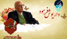 زندگی پدر علم ژنتیک ایران مستند رادیویی شد