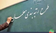 بررسی طرح رتبه بندی معلمان در «ایران امروز» رادیو