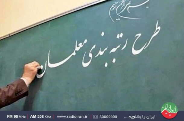 بررسی طرح رتبه بندی معلمان در «ایران امروز» رادیو