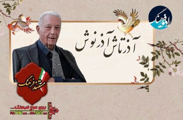 گرامیداشت چهلمین روز درگذشت استاد آذرتاش آذرنوش در «مستند فرهنگ»