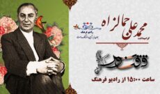 آشنایی با پدر داستان کوتاه در زبان فارسی در «ققنوس» رادیو