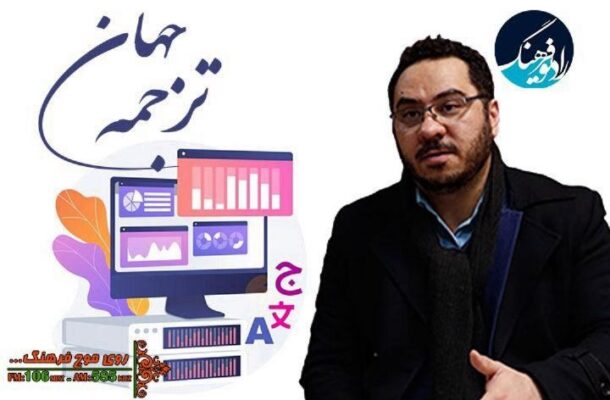 گفتگو‌ با محمد رضا اربابی در «جهان ترجمه» رادیو فرهنگ