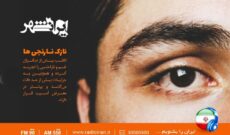 «ایرانشهر» رادیو از افراد نازک و نارنجی می گوید