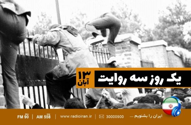 «یک روز سه روایت» از رادیو ایران پخش می شود