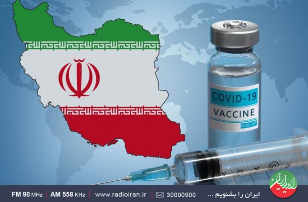 بررسی واکسن‌های ایرانی کرونا به رادیو ایران رسید