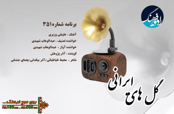 «گل های ایرانی» رادیو، یاد بزرگان موسیقی را گرامی می دارد