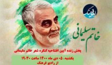 پخش مستقیم افتتاحیه سومین کنگره بین المللی شعرخاتم سلیمانی از رادیو فرهنگ