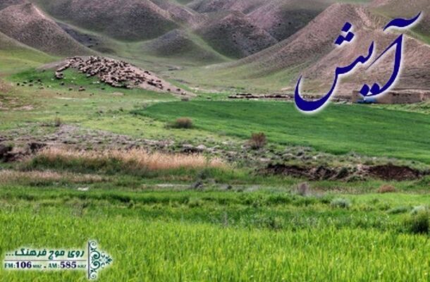 آشنایی با روستای ناصرآباد سادات استان قزوین در رادیو فرهنگ
