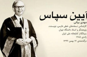 «آیین سپاس» از اولین رئیس کتابخانه ملی ایران در رادیو فرهنگ