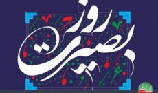 «شکوه بصیرت» بر امواج رادیو ایران
