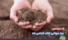 روز جهانی خاک در رادیو ایران