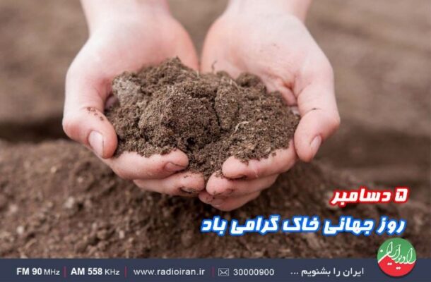 روز جهانی خاک در رادیو ایران