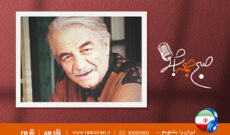 گرامیداشت منوچهر نوذری در «صبح جمعه با شما»رادیو ایران