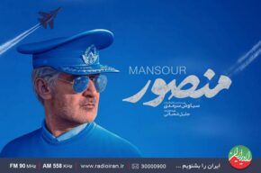 «منصور» به رادیو ایران رسید