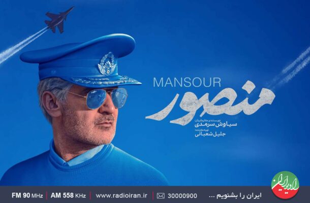 «منصور» به رادیو ایران رسید