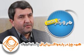 همه چیز درباره واكسن ایرانی پاستوكووك در «رادیوصبا»