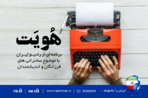 «هویت» را در رادیو ایران پیگیری کنید