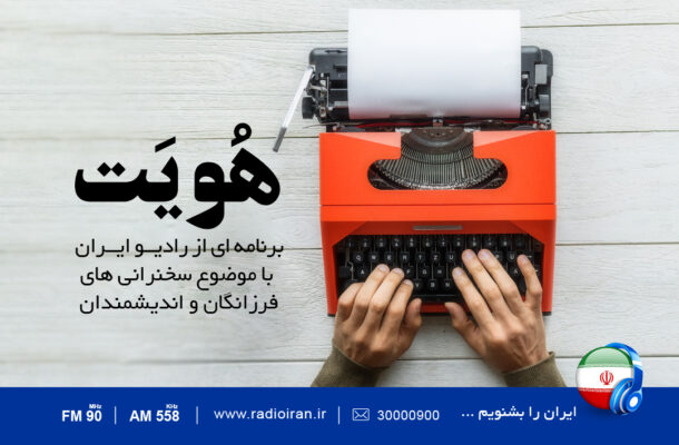 «هویت» را در رادیو ایران پیگیری کنید