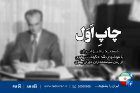 «چاپ اول» به رادیو ایران رسید