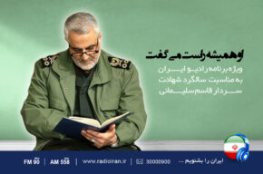ویژه برنامه «او همیشه راست می‌گفت» روی موج رادیو ایران