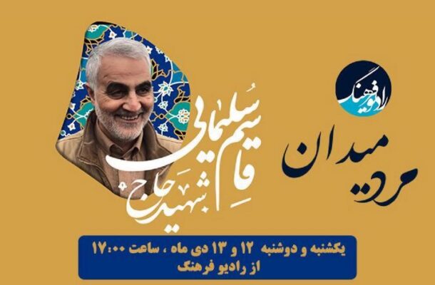 کتابشناسی سردار سلیمانی با پخش ویژه برنامه «مرد میدان» در رادیو فرهنگ