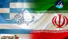 روابط فرهنگی ایران و یونان در « شب های فرهنگ» رادیو