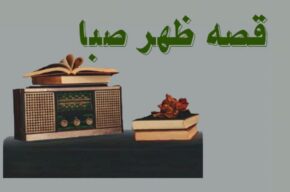 داستان «همكار مرحوم» با روایت امیرحسین مدرس در رادیو صبا