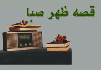 داستان «همكار مرحوم» با روایت امیرحسین مدرس در رادیو صبا