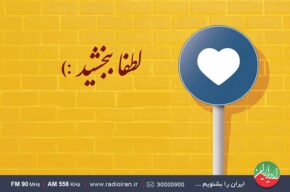 راهکارهای بازسازی اعتماد در «خانه و خانواده» رادیو ایران