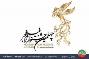 بررسی چهلمین جشنواره فیلم فجر در «حوض نقره» رادیو ایران