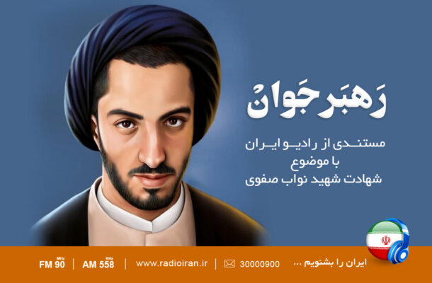 همسر شهید نواب صفوی روی خط رادیو ایران