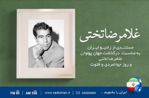 مستند «غلامرضا تختی» در رادیو ایران