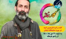 معرفی هنرمندان تاثیرگذار هنر معاصر ایران در «نگارخانه» رادیو