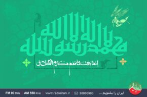 جشن عید بزرگ مبعث در رادیو ایران