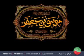 ویژه برنامه‌های رادیو ایران درآستانه شهادت شهادت امام موسی کاظم(ع)