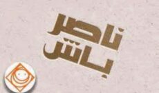 سرخوردگی سوژه طنز «ناصر باش» رادیو می‌شود