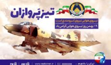 گرامیداشت روز نیروی هوایی در رادیو ایران