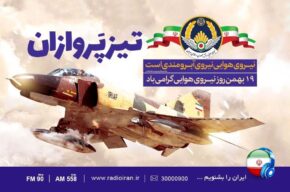 گرامیداشت روز نیروی هوایی در رادیو ایران