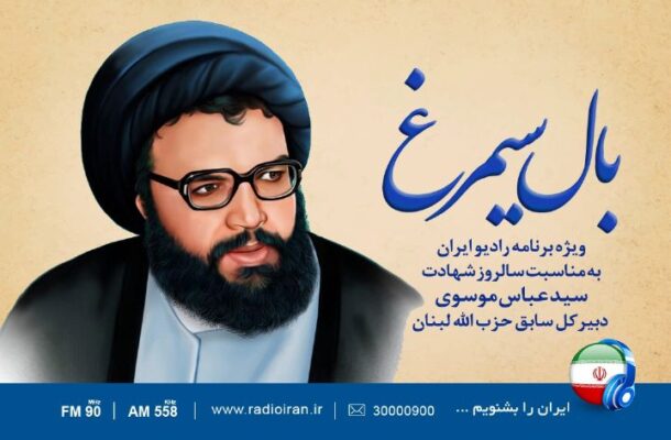 ویژه برنامه رادیو ایران در سالروز شهادت سید عباس موسوی