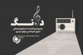«دانگ» ویژه برنامه جشنواره موسیقی فجر از رادیو نمایش