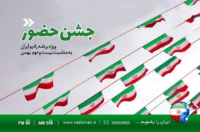 «جشن حضور» را از رادیو ایران بشنوید