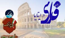 اهمیت زبان و ادبیات فارسی در ایتالیا در «مستند فرهنگ» رادیو بررسی می‌شود