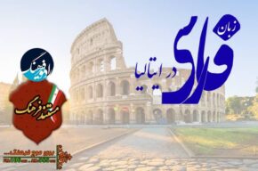اهمیت زبان و ادبیات فارسی در ایتالیا در «مستند فرهنگ» رادیو بررسی می‌شود