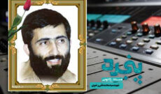 زندگی شهید سیدمحمدتقی رضوی در مستند رادیویی «پنجره»