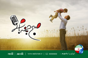 رادیو ایران و ویژه برنامه «صبح جمعه ای ها» به مناسبت روز پدر