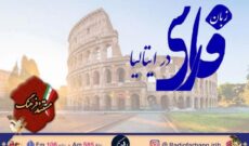 نگاهی به زبان فارسی در ایتالیا در «مستند فرهنگ» رادیو