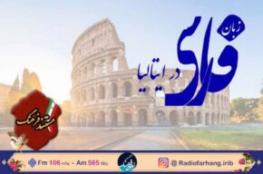 نگاهی به زبان فارسی در ایتالیا در «مستند فرهنگ» رادیو