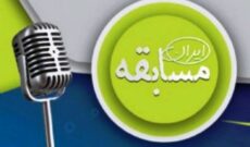 «مسابقه ایران» با مشاركت رادیو البرز راهی آنتن صبا میشود