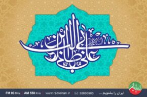 ویژه برنامه های رادیو ایران در آستانه سالروز مولود کعبه